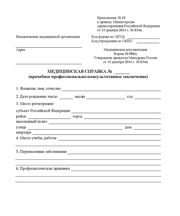 Образец справки о состоянии здоровья 086 у